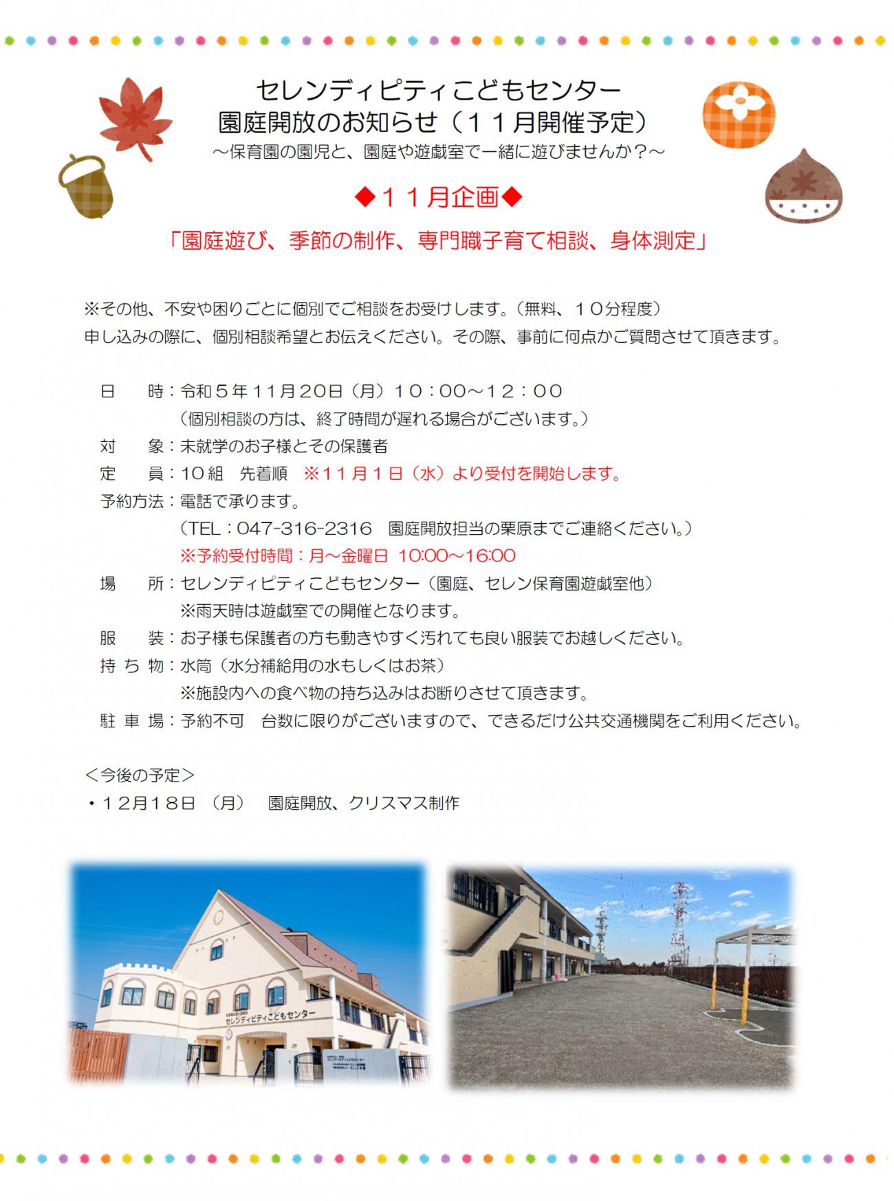 令和5年11月園庭開放のお知らせ