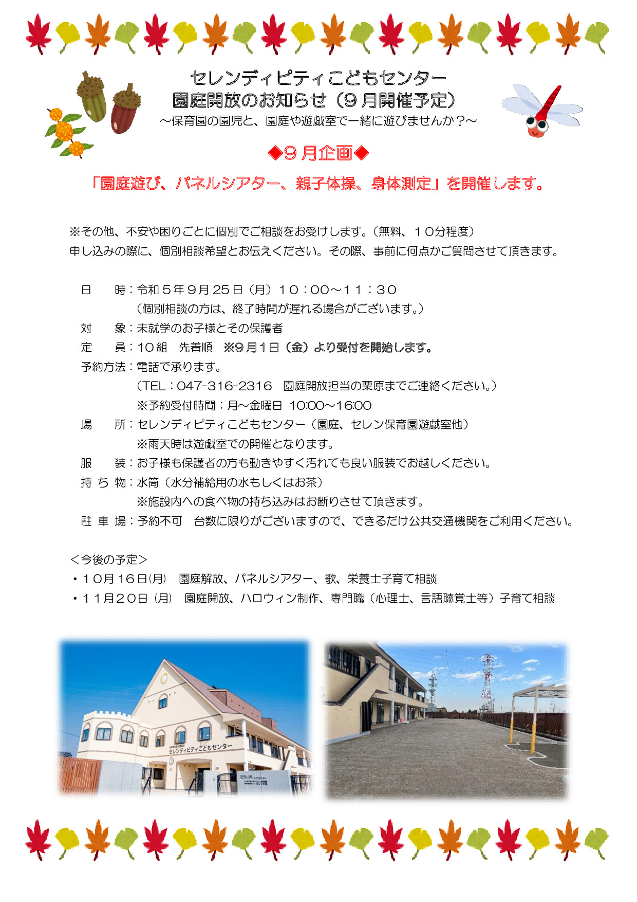 令和5年9月園庭開放のお知らせ