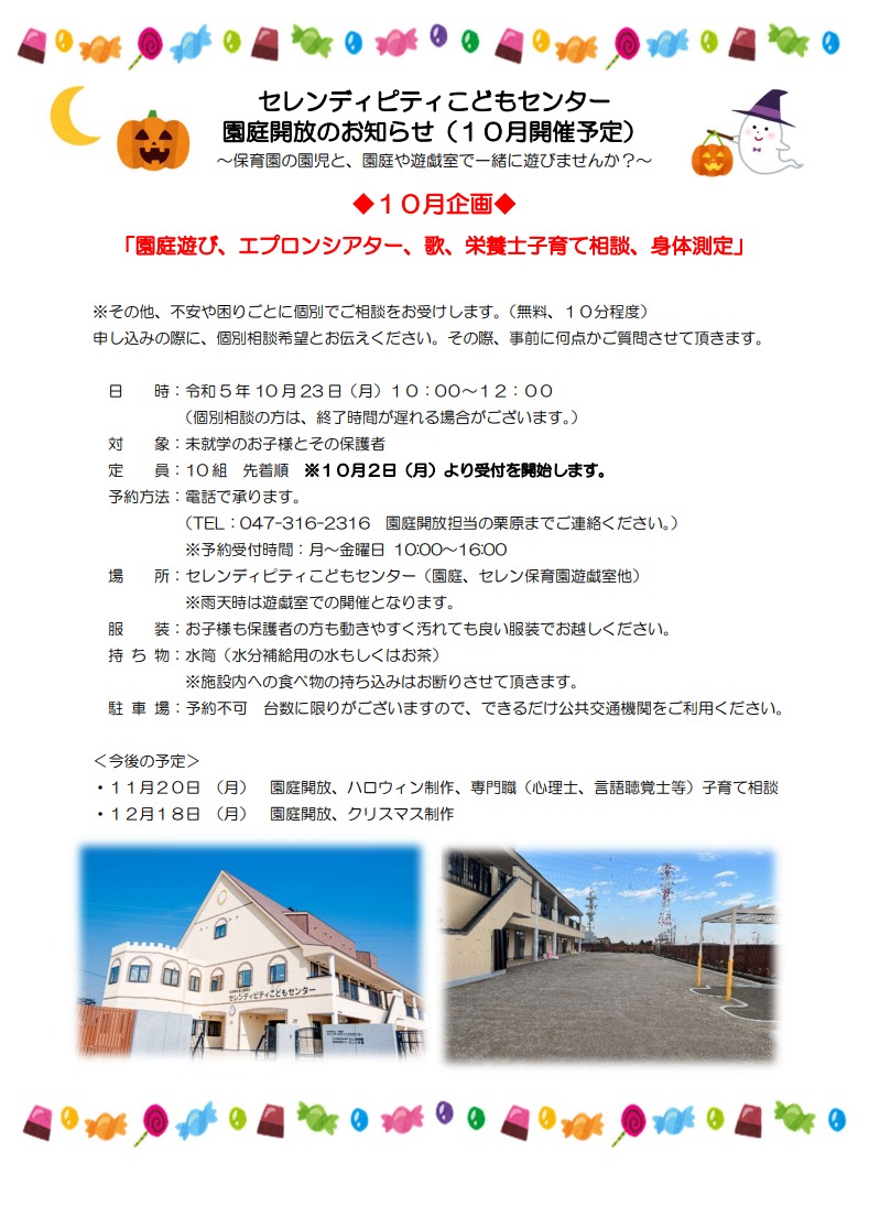 令和5年10月園庭開放のお知らせ