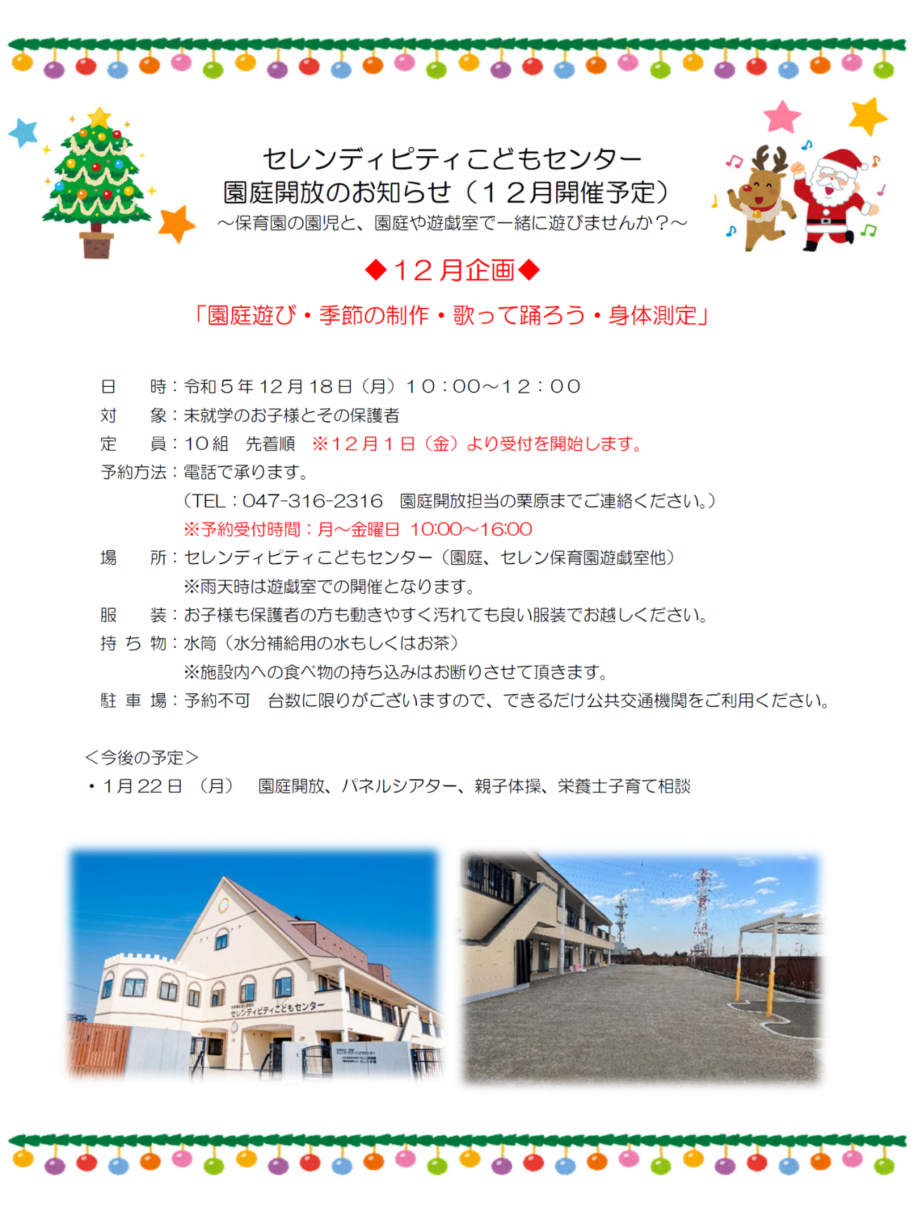 令和5年12月園庭開放のお知らせ