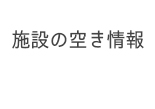 �{�݂̋󂫏��