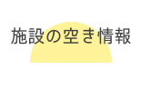 �{�݂̋󂫏��