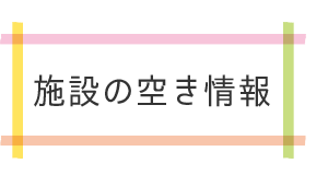 �{�݂̋󂫏��